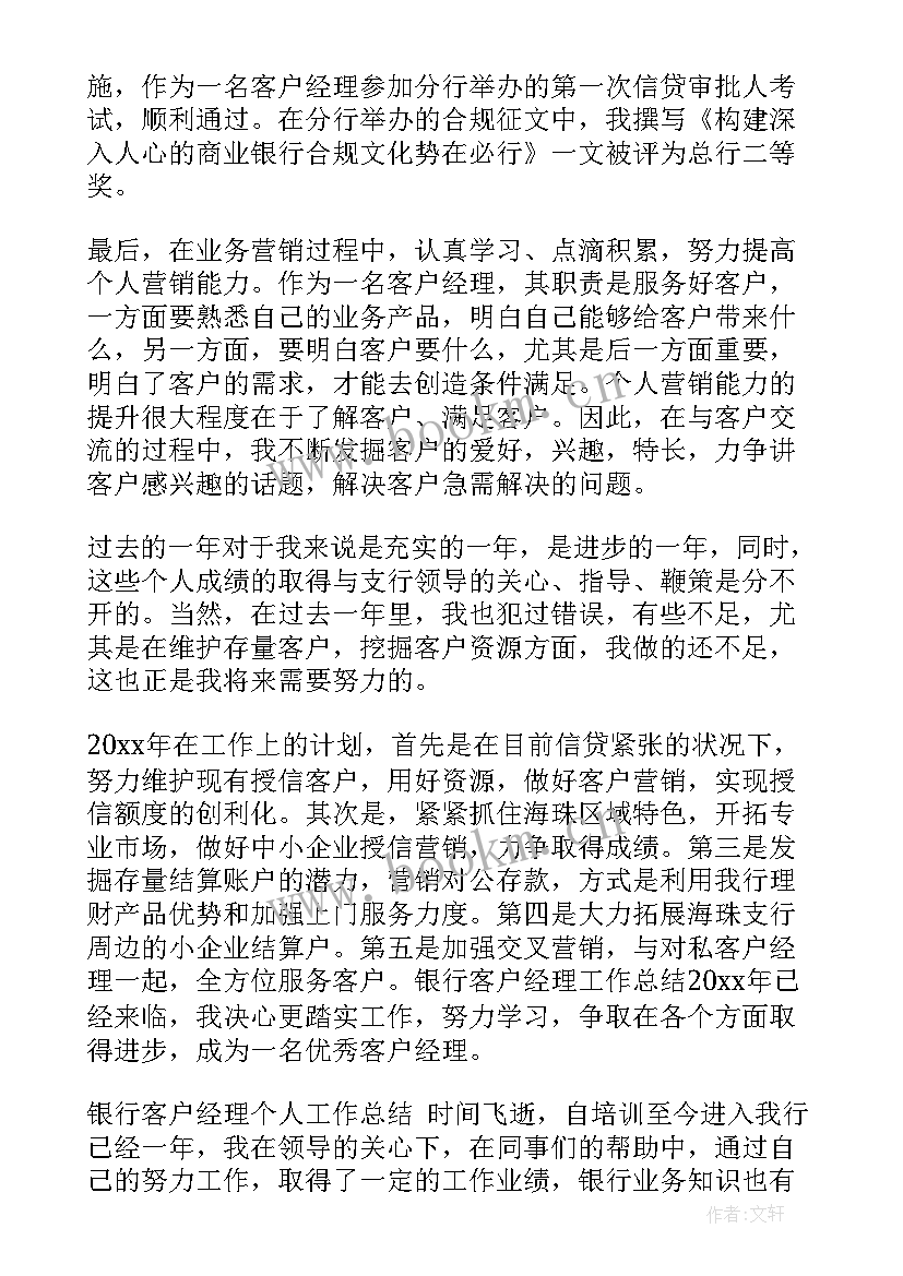 最新银行客户经理年度工作总结(汇总8篇)