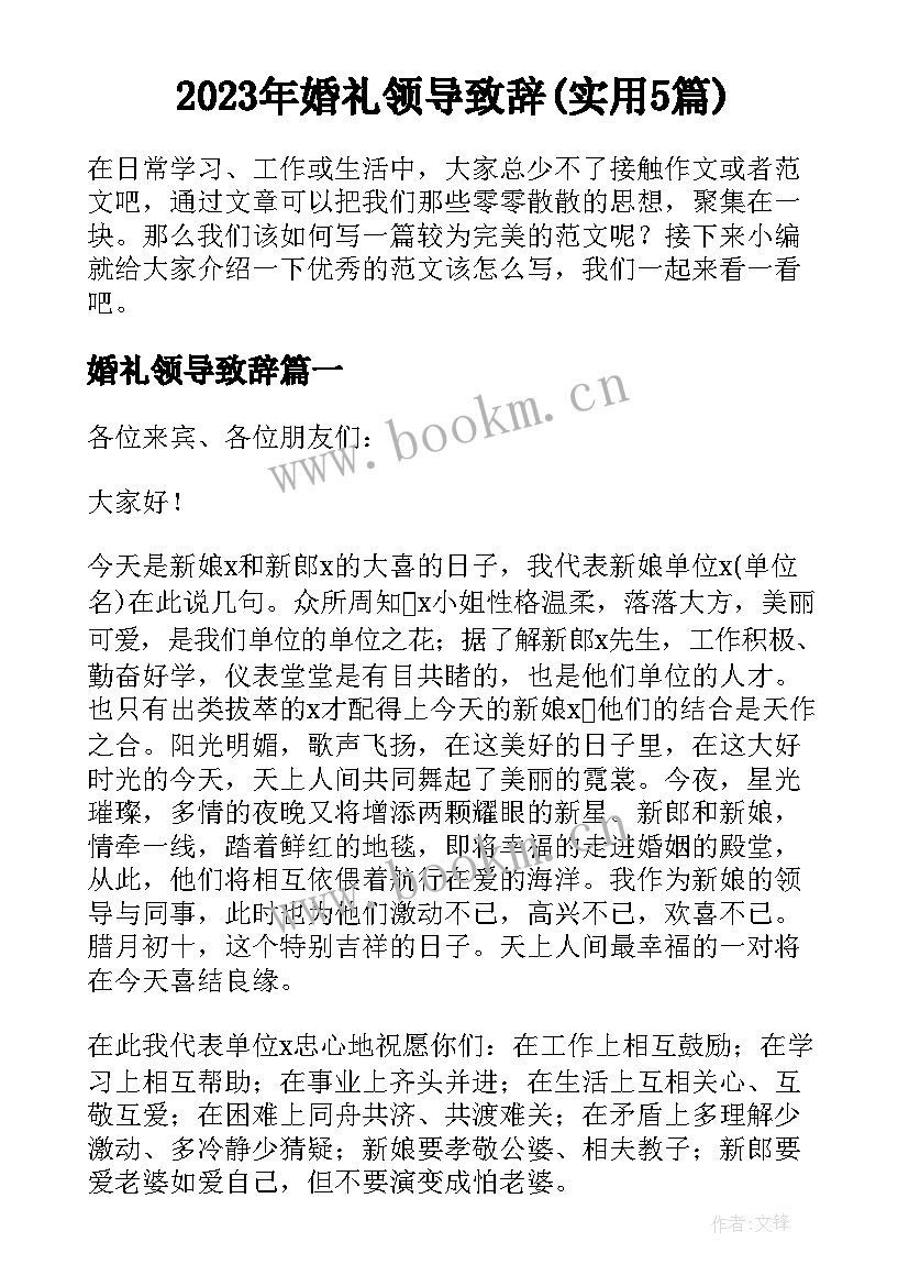 2023年婚礼领导致辞(实用5篇)