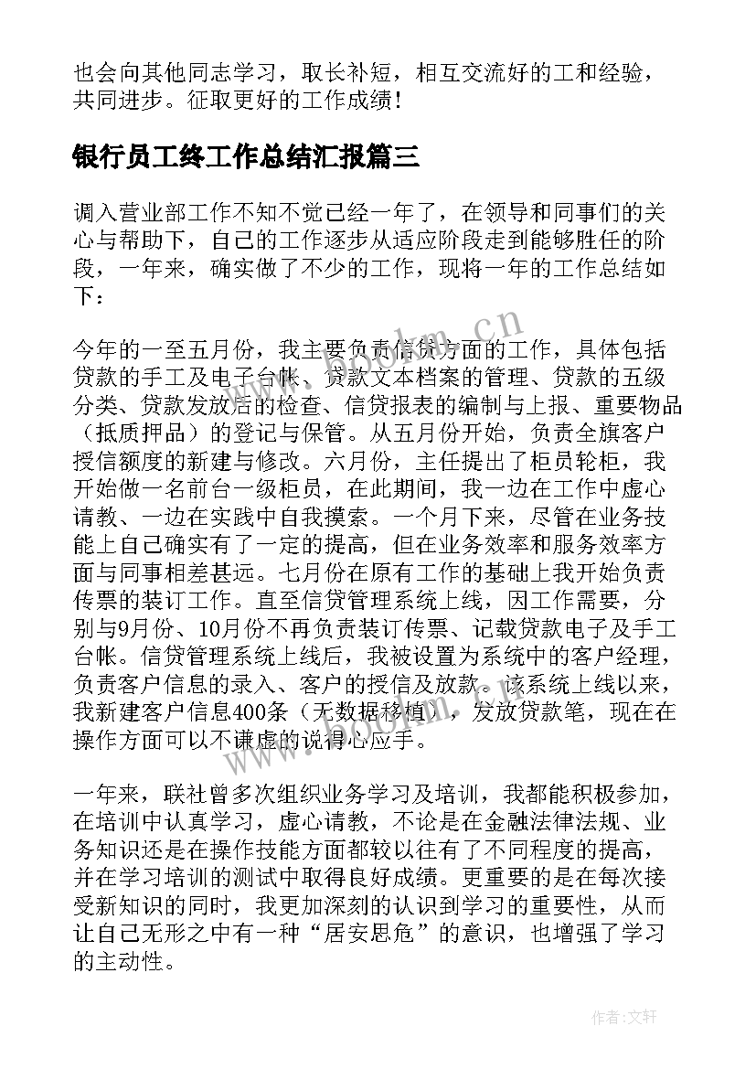 最新银行员工终工作总结汇报 银行员工工作总结(优秀9篇)