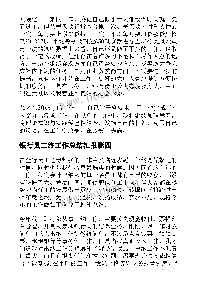 最新银行员工终工作总结汇报 银行员工工作总结(优秀9篇)