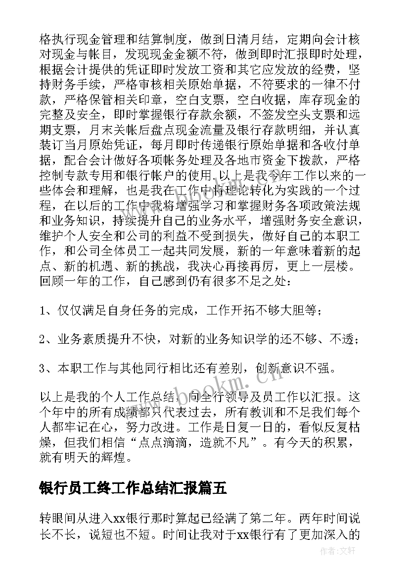 最新银行员工终工作总结汇报 银行员工工作总结(优秀9篇)