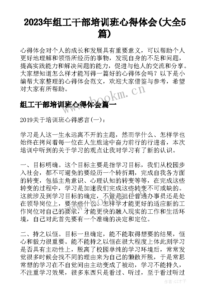 2023年组工干部培训班心得体会(大全5篇)