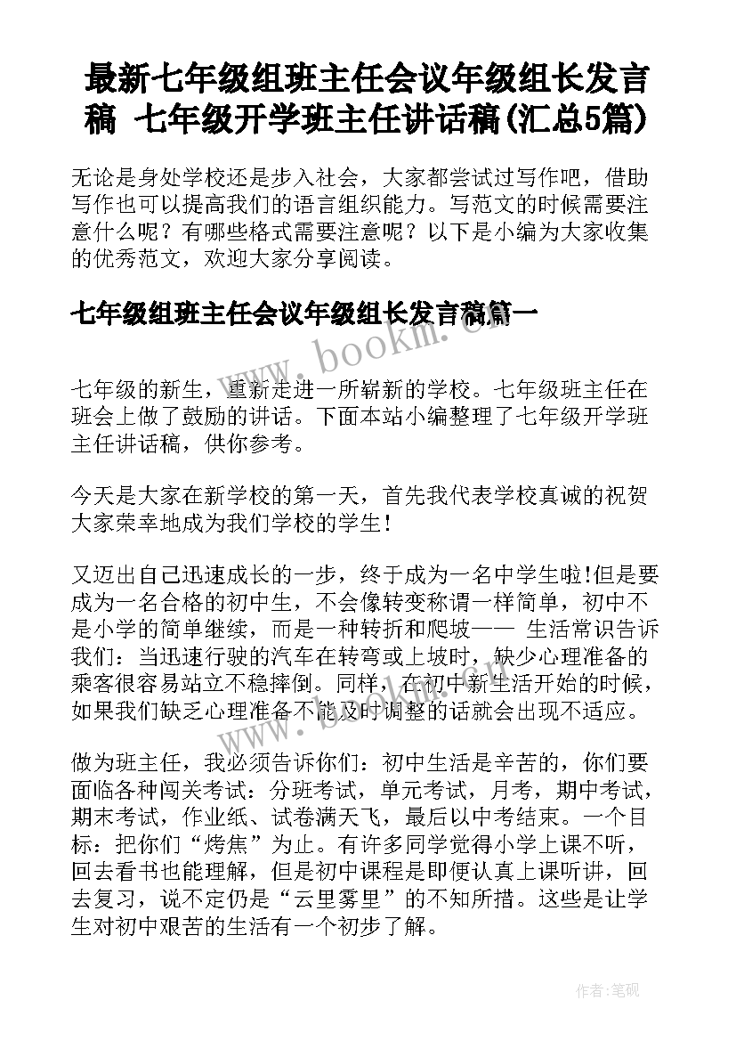 最新七年级组班主任会议年级组长发言稿 七年级开学班主任讲话稿(汇总5篇)