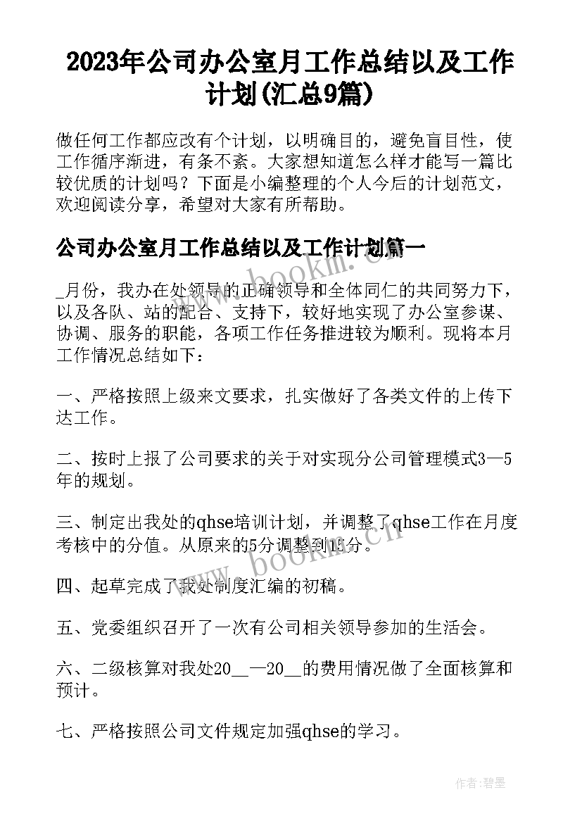 2023年公司办公室月工作总结以及工作计划(汇总9篇)