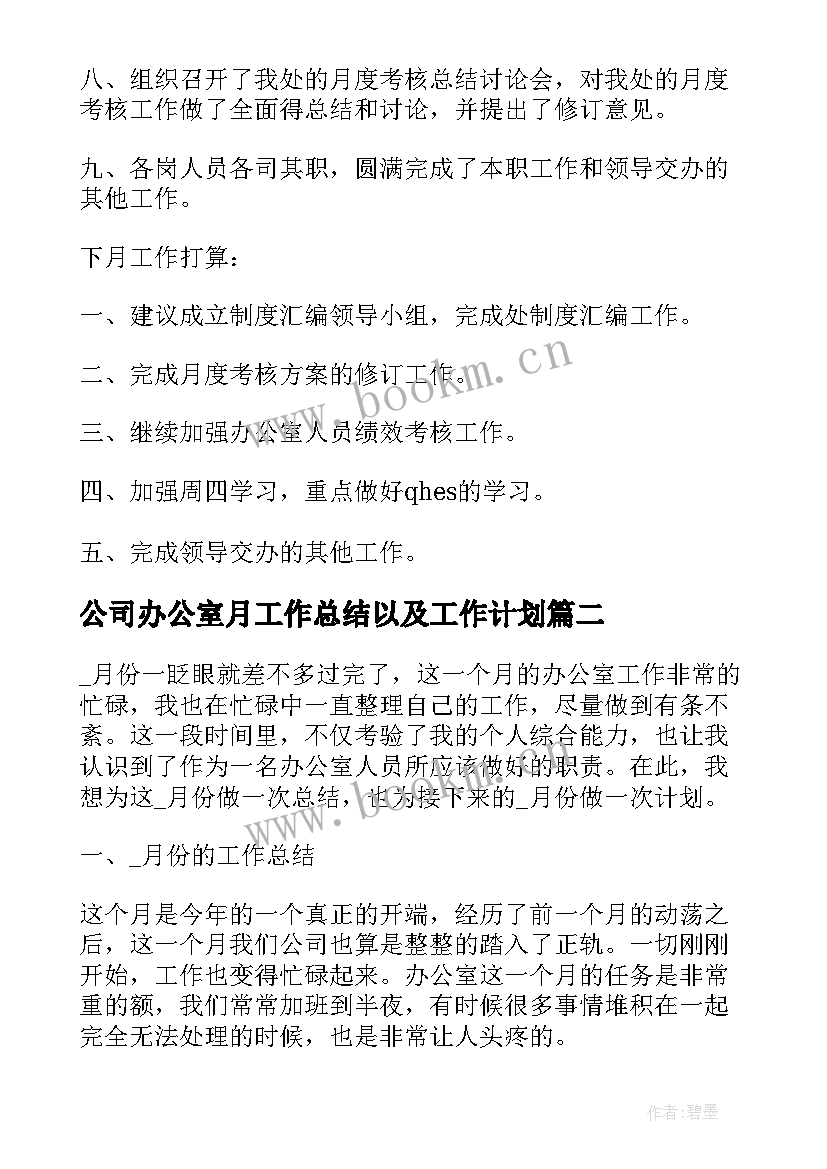 2023年公司办公室月工作总结以及工作计划(汇总9篇)