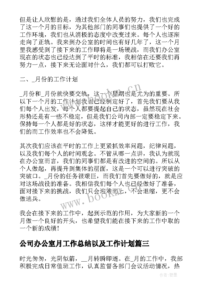 2023年公司办公室月工作总结以及工作计划(汇总9篇)