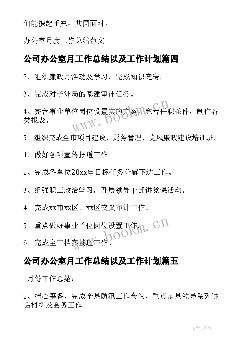 2023年公司办公室月工作总结以及工作计划(汇总9篇)