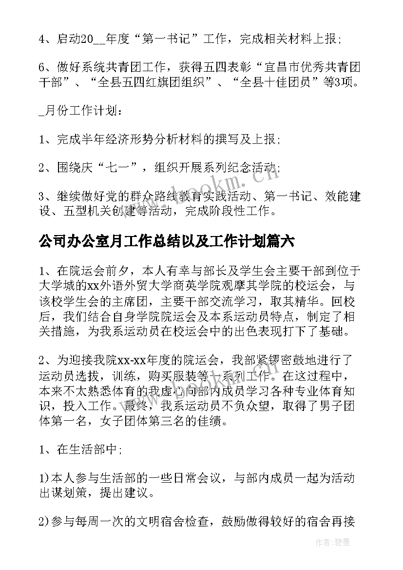 2023年公司办公室月工作总结以及工作计划(汇总9篇)