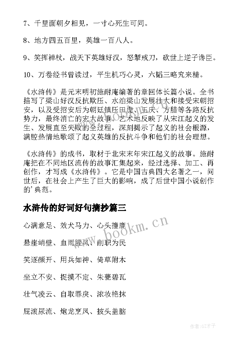 最新水浒传的好词好句摘抄 水浒传好词好句(通用5篇)