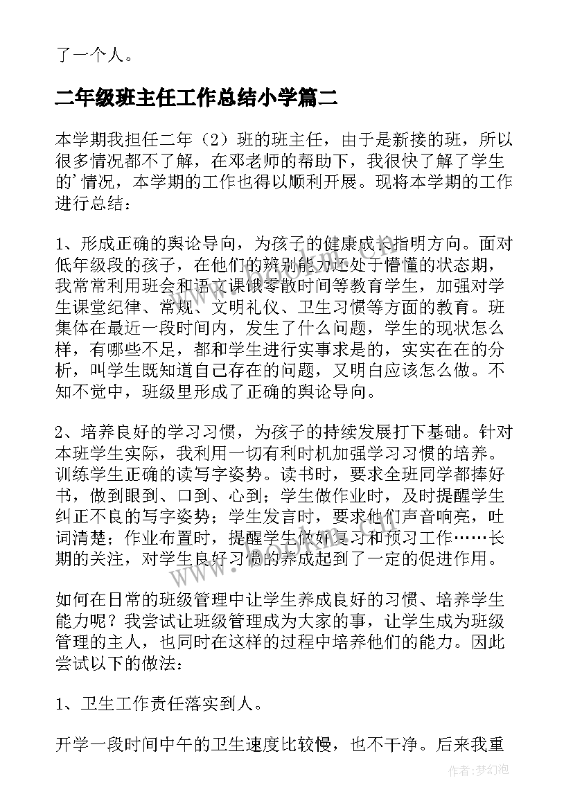 2023年二年级班主任工作总结小学(汇总6篇)