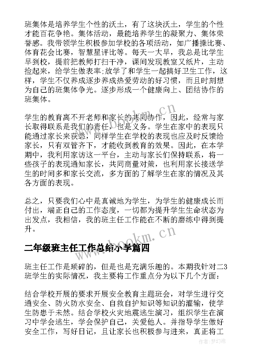 2023年二年级班主任工作总结小学(汇总6篇)