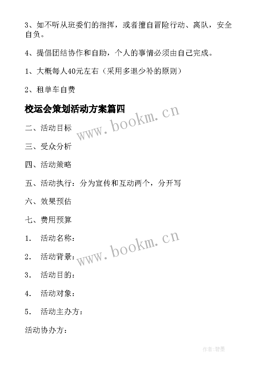 2023年校运会策划活动方案 活动策划方案活动(模板7篇)