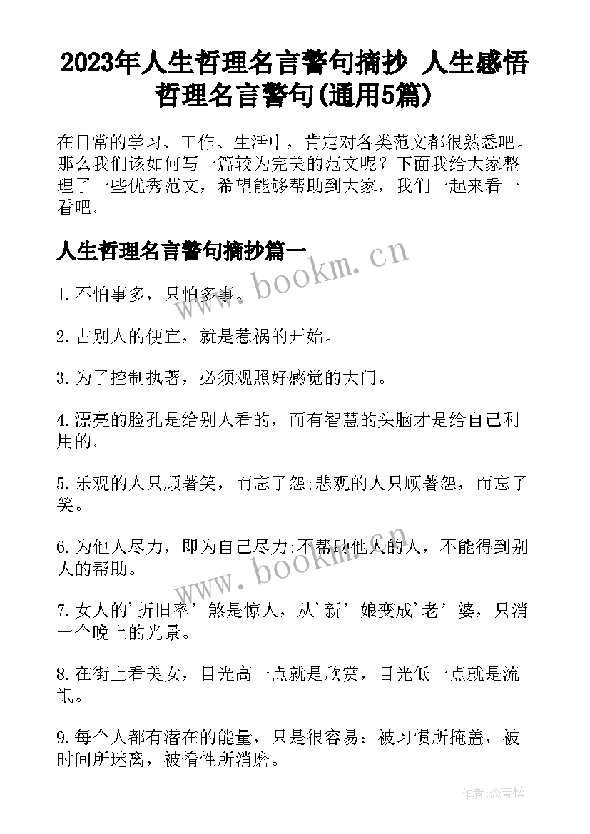 2023年人生哲理名言警句摘抄 人生感悟哲理名言警句(通用5篇)