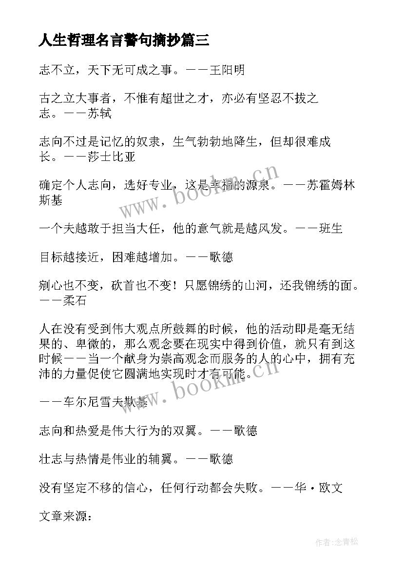 2023年人生哲理名言警句摘抄 人生感悟哲理名言警句(通用5篇)