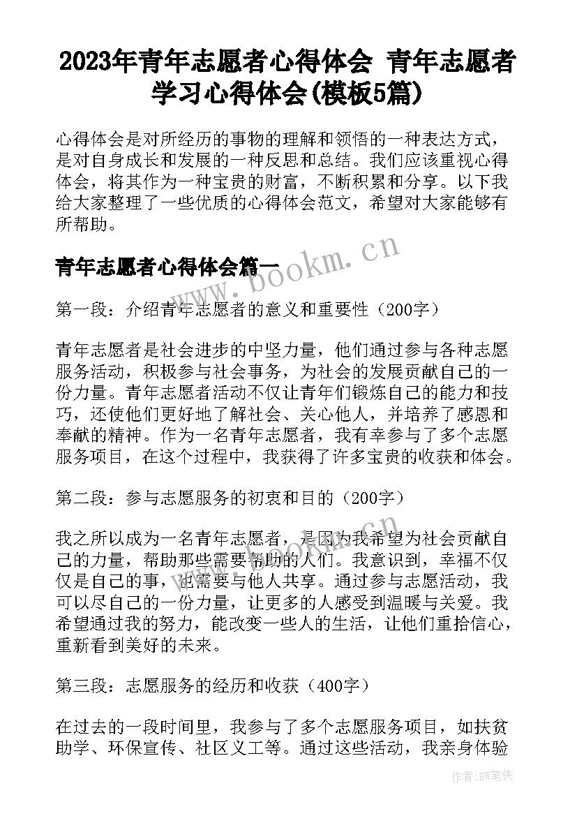 2023年青年志愿者心得体会 青年志愿者学习心得体会(模板5篇)