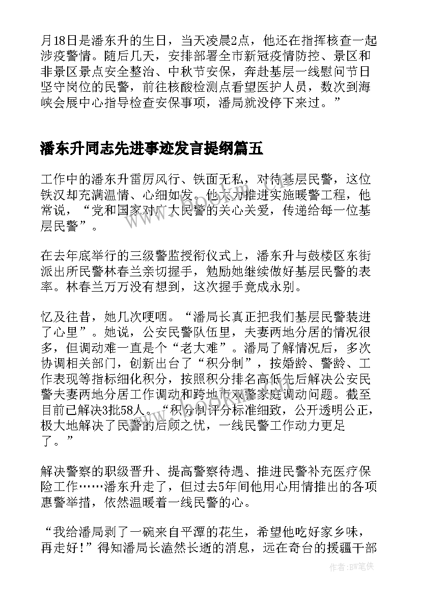 最新潘东升同志先进事迹发言提纲(实用5篇)