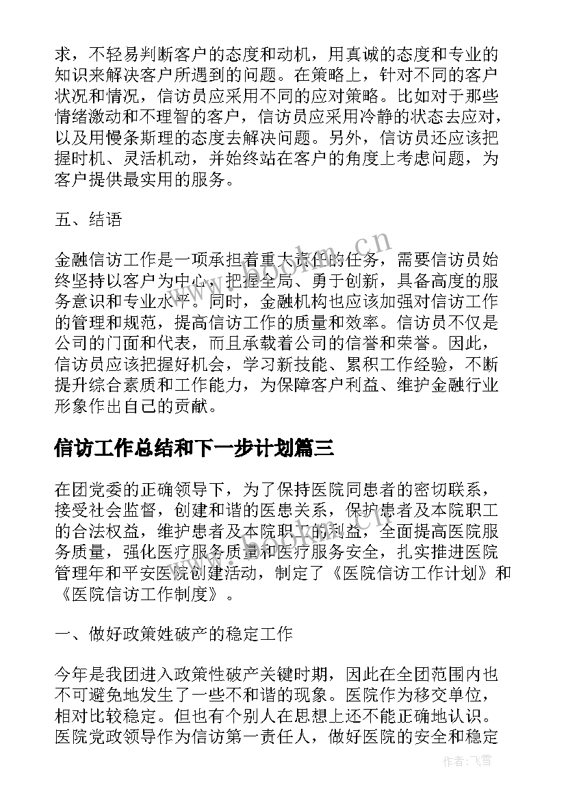 最新信访工作总结和下一步计划 信访工作总结(大全10篇)