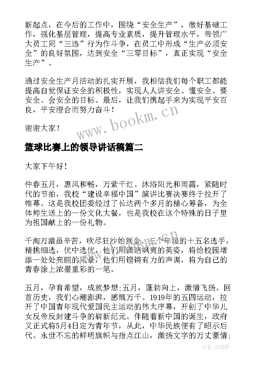 篮球比赛上的领导讲话稿 比赛领导讲话稿(汇总6篇)