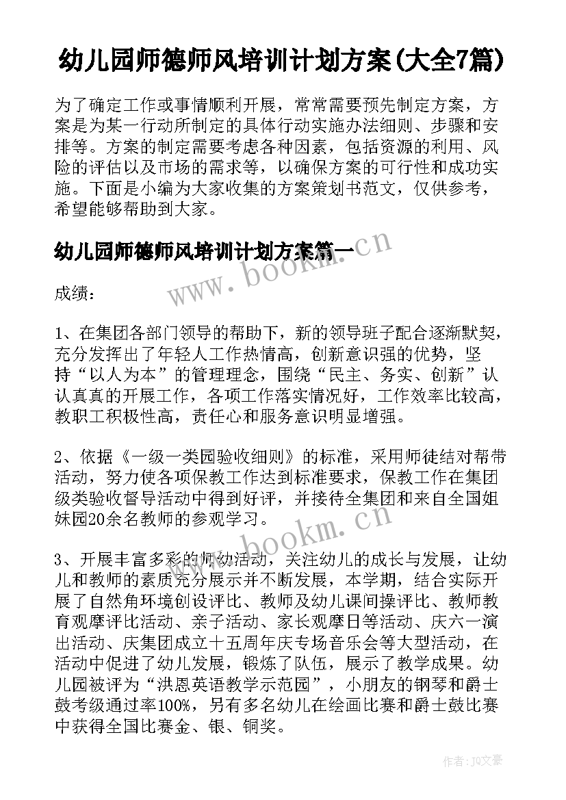 幼儿园师德师风培训计划方案(大全7篇)