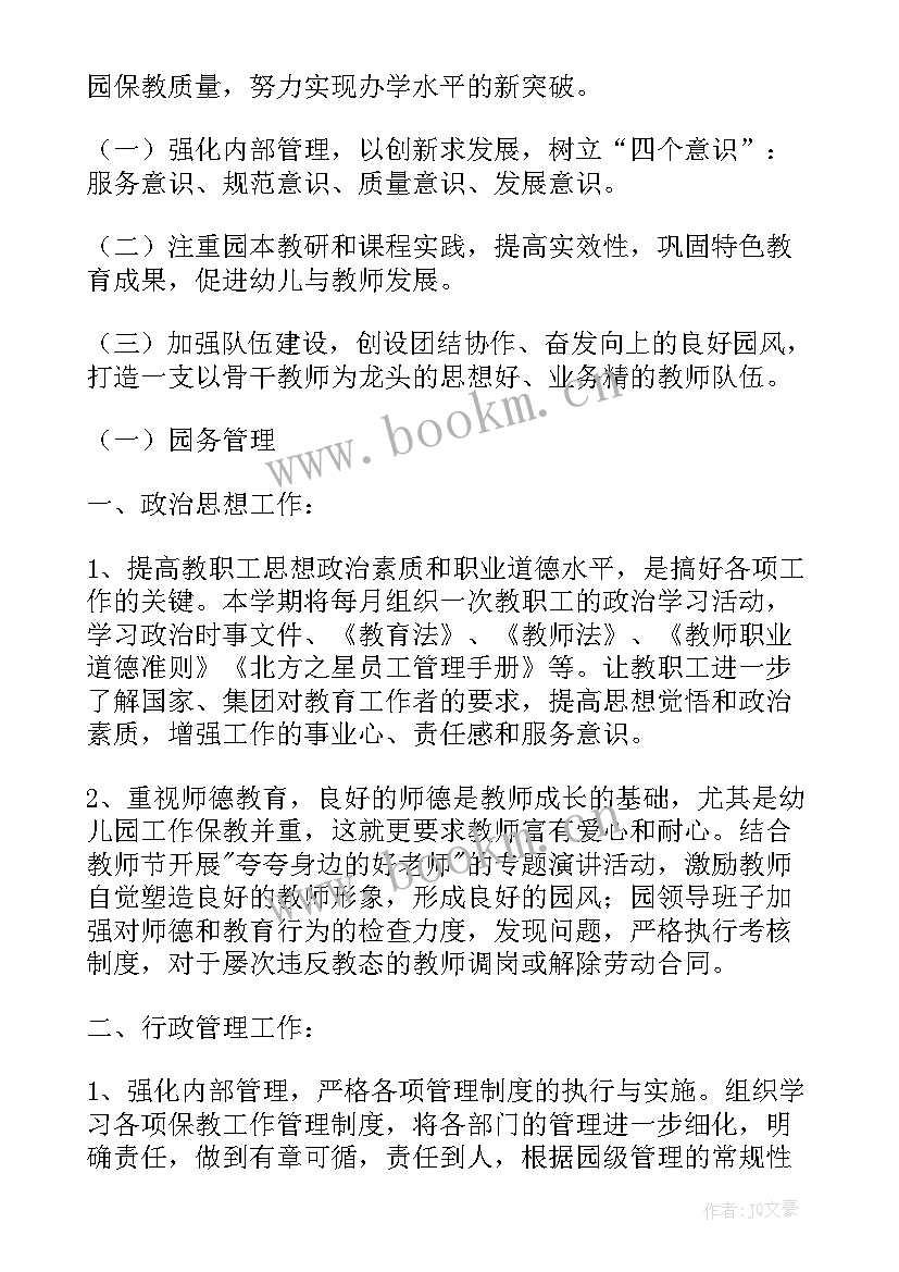 幼儿园师德师风培训计划方案(大全7篇)