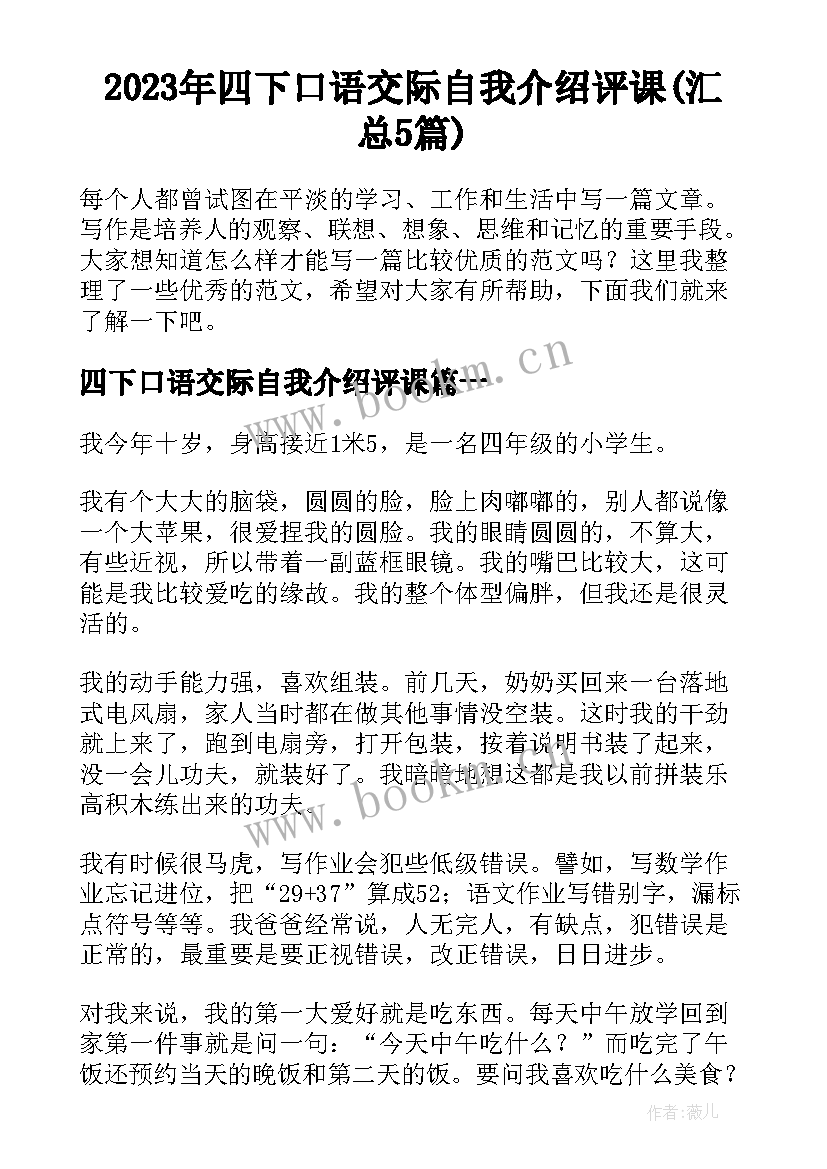 2023年四下口语交际自我介绍评课(汇总5篇)