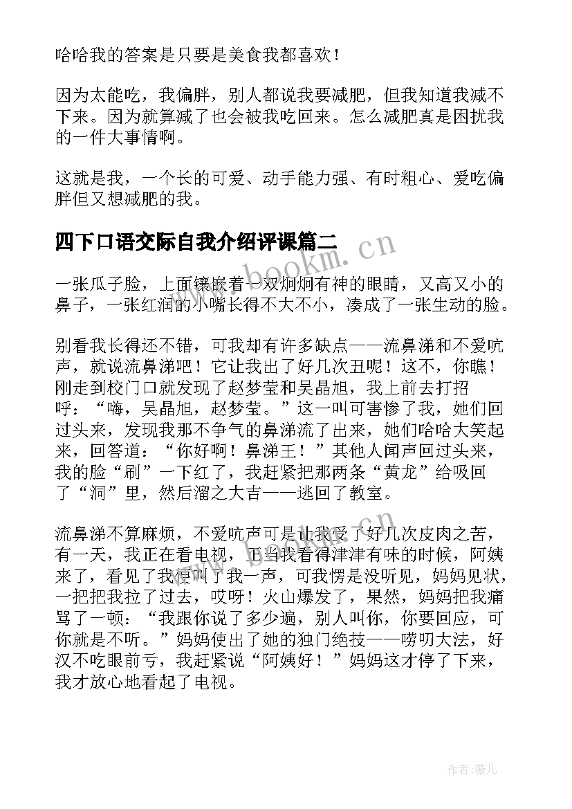 2023年四下口语交际自我介绍评课(汇总5篇)