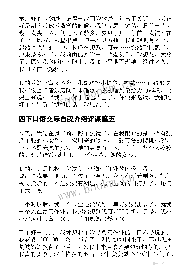 2023年四下口语交际自我介绍评课(汇总5篇)