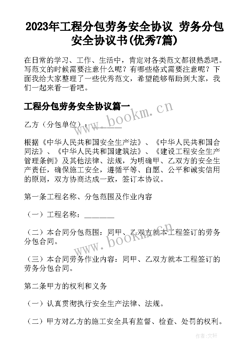 2023年工程分包劳务安全协议 劳务分包安全协议书(优秀7篇)