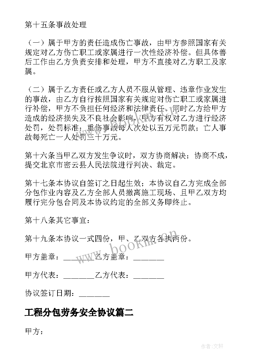 2023年工程分包劳务安全协议 劳务分包安全协议书(优秀7篇)