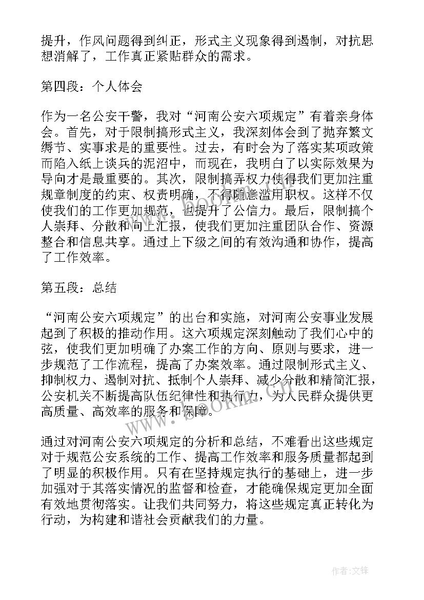 公安机关六项纪律规定心得体会(优质5篇)