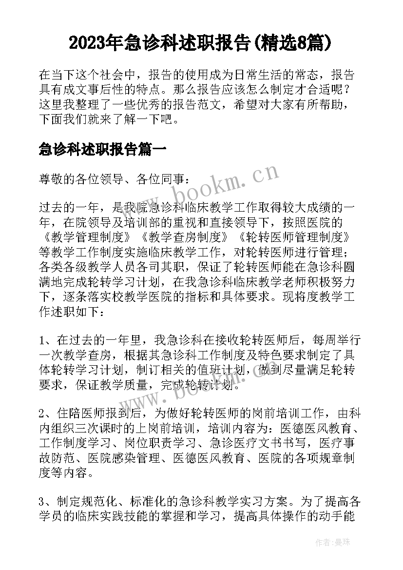 2023年急诊科述职报告(精选8篇)