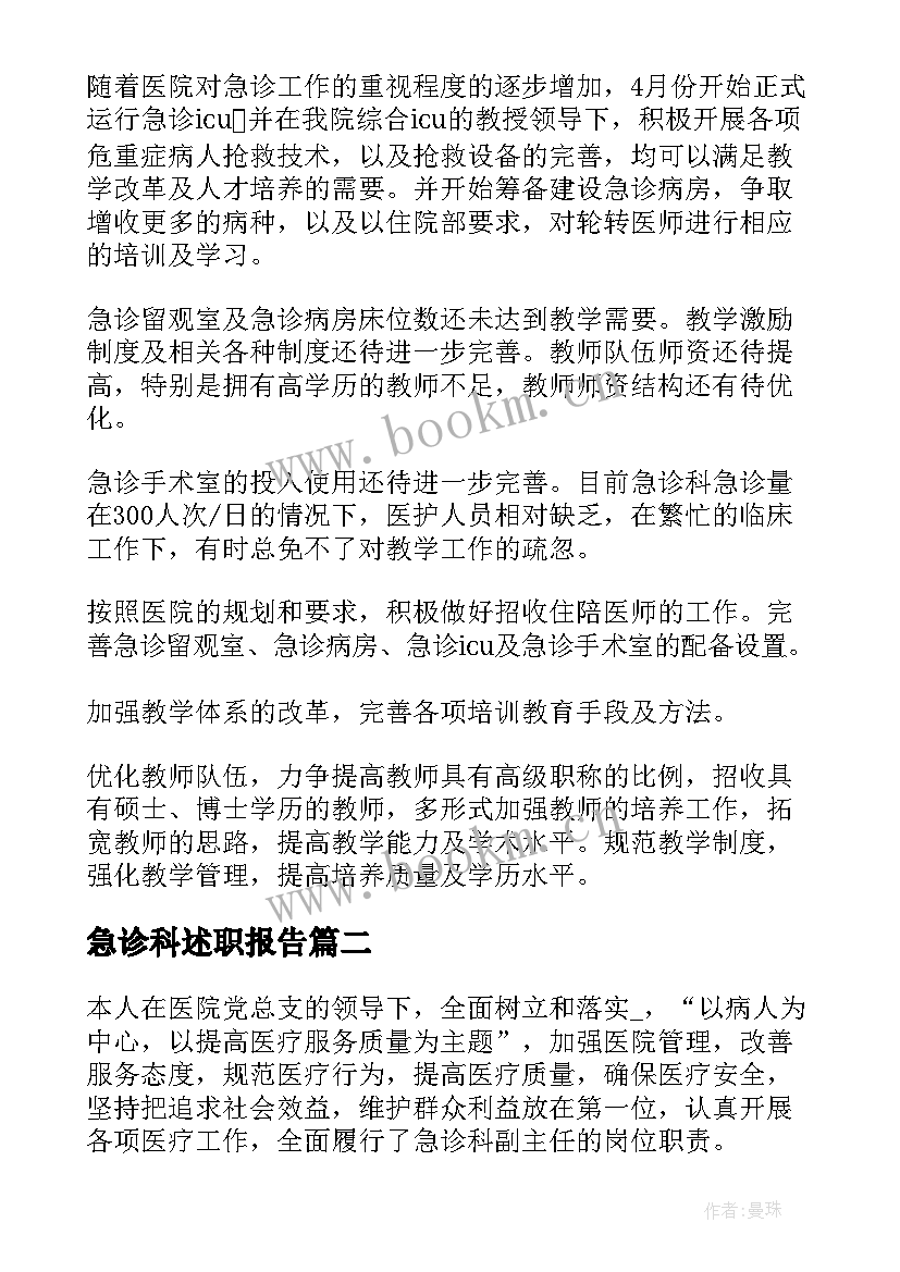 2023年急诊科述职报告(精选8篇)