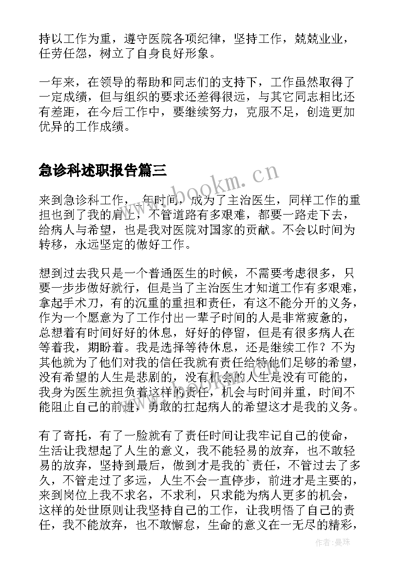 2023年急诊科述职报告(精选8篇)