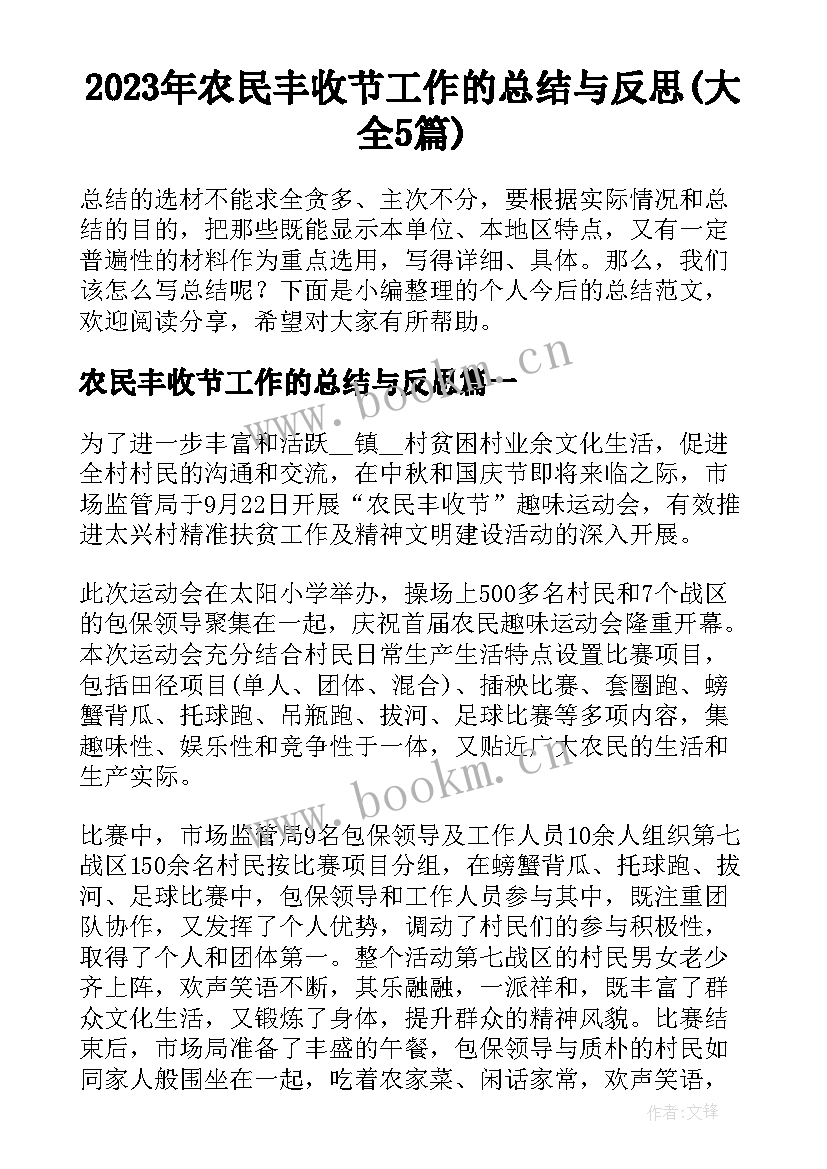 2023年农民丰收节工作的总结与反思(大全5篇)