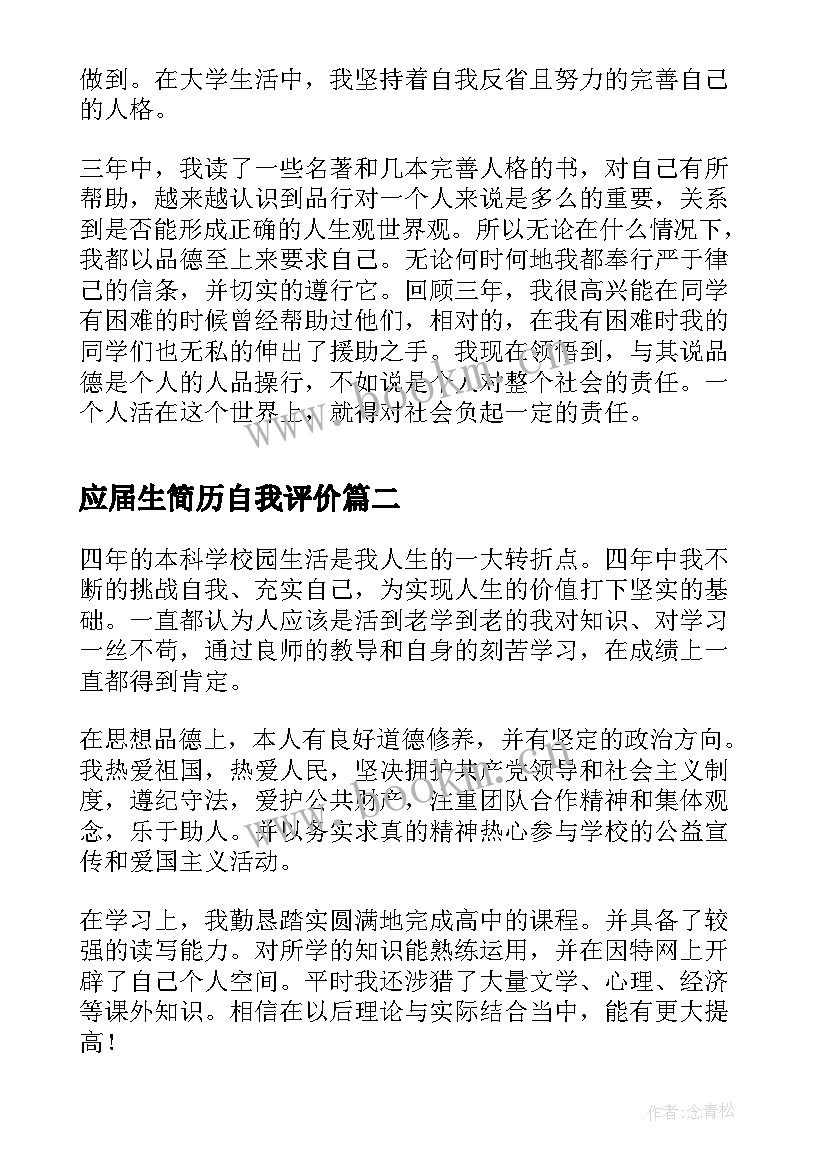 应届生简历自我评价 应届生简历的自我评价(模板6篇)