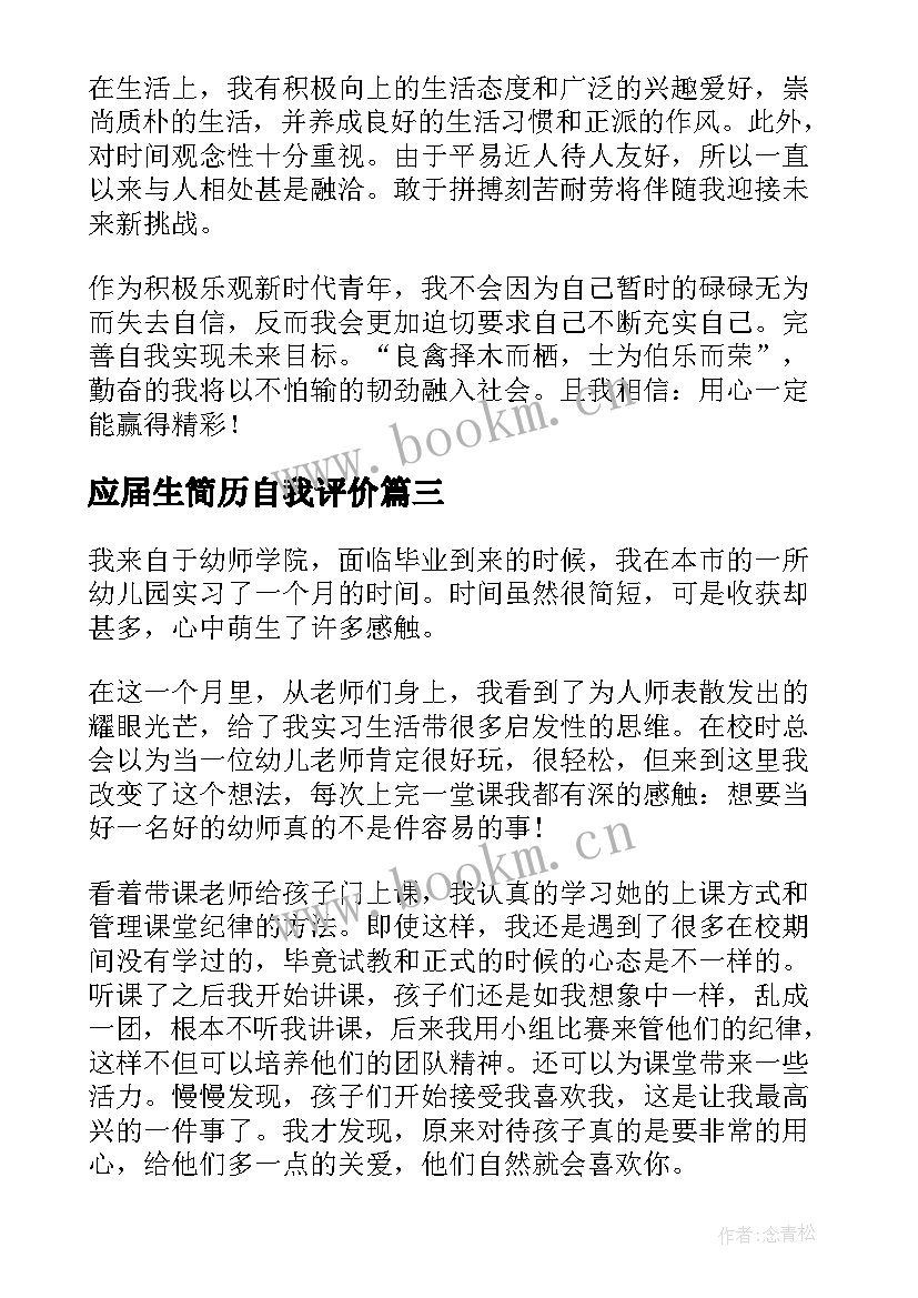 应届生简历自我评价 应届生简历的自我评价(模板6篇)