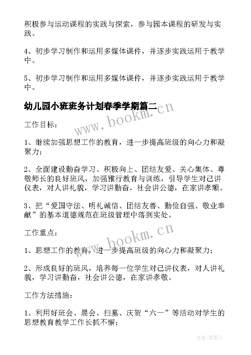 幼儿园小班班务计划春季学期 春季学期班务工作计划(实用5篇)