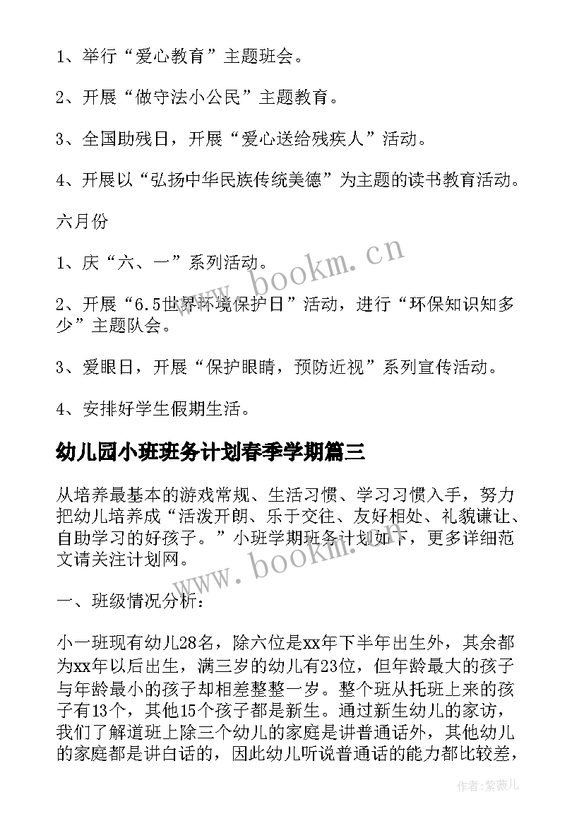 幼儿园小班班务计划春季学期 春季学期班务工作计划(实用5篇)