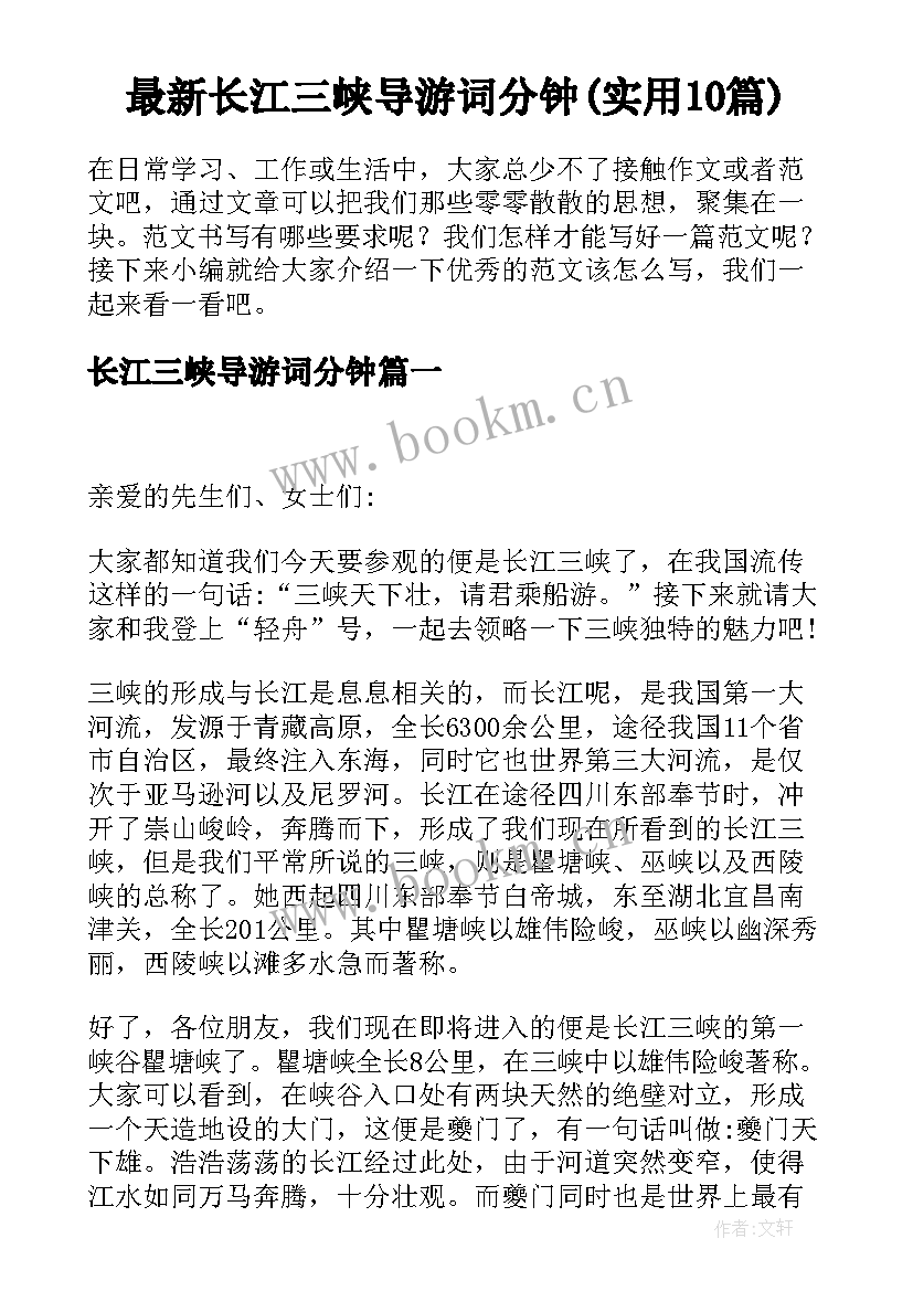 最新长江三峡导游词分钟(实用10篇)