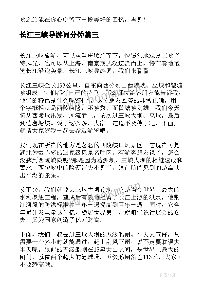 最新长江三峡导游词分钟(实用10篇)