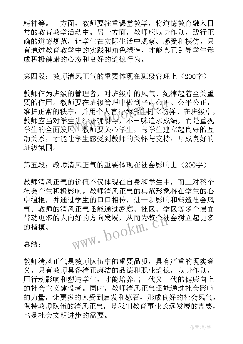 扬清风正气创廉洁校园 教师清风正气心得体会(模板8篇)