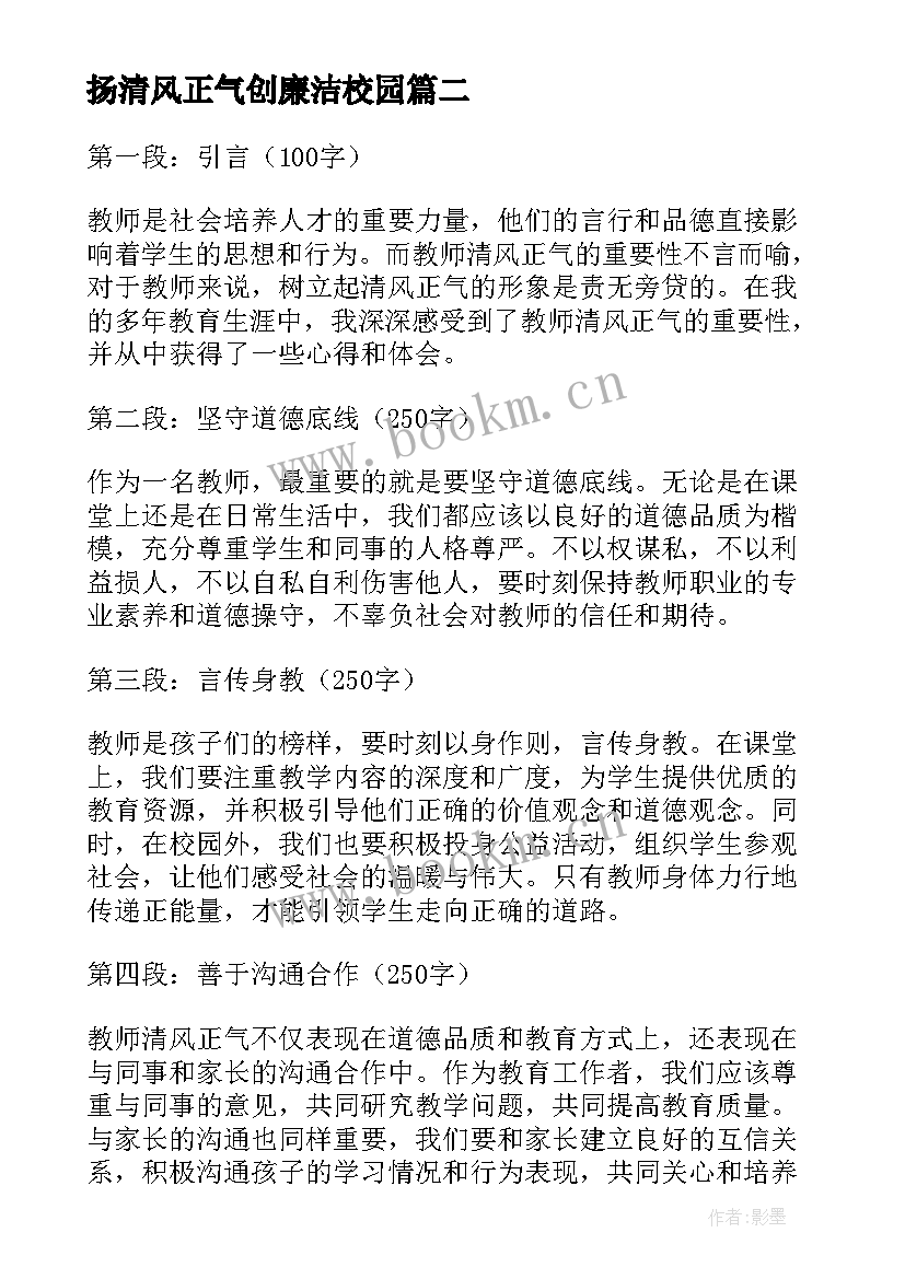 扬清风正气创廉洁校园 教师清风正气心得体会(模板8篇)