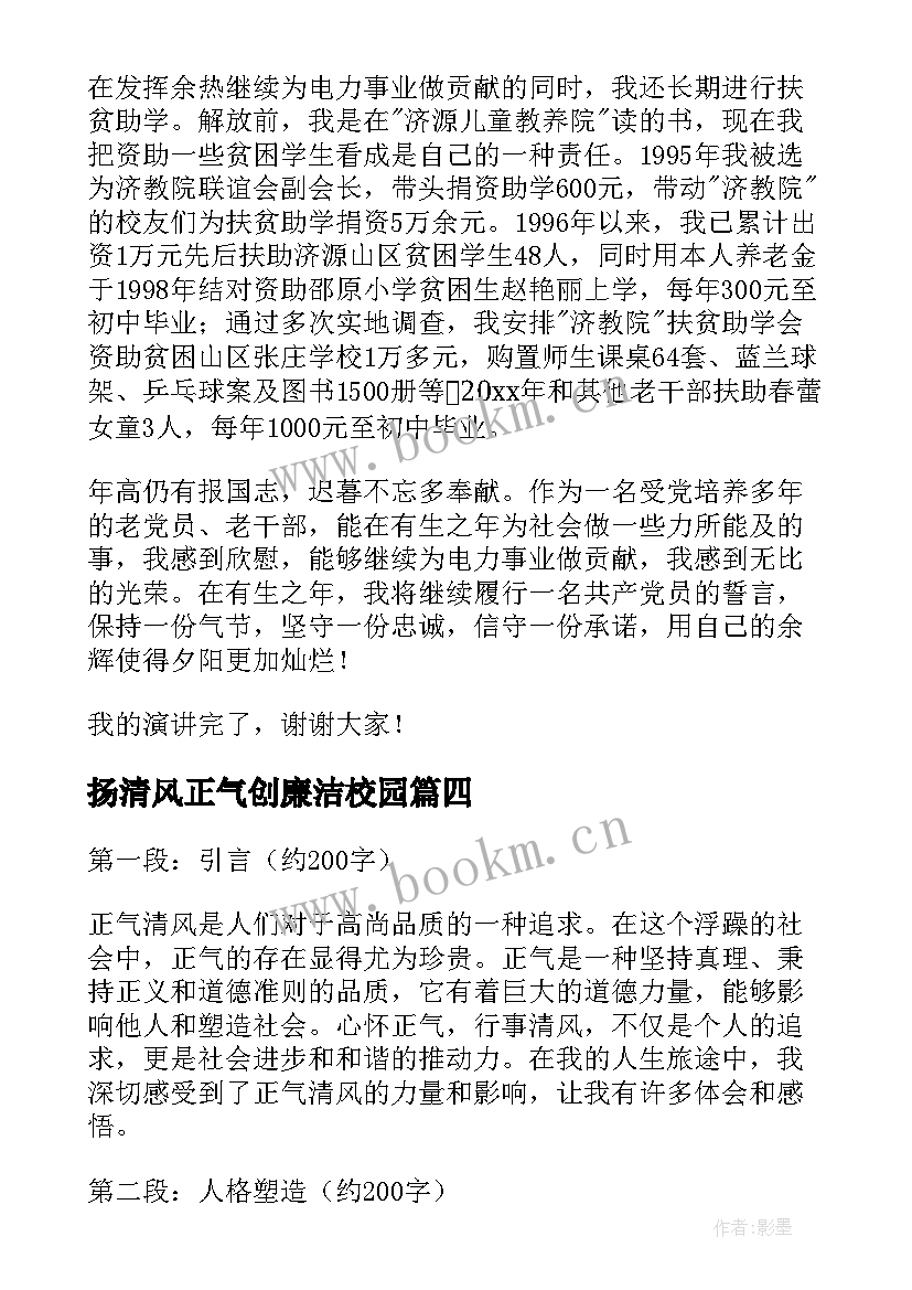 扬清风正气创廉洁校园 教师清风正气心得体会(模板8篇)