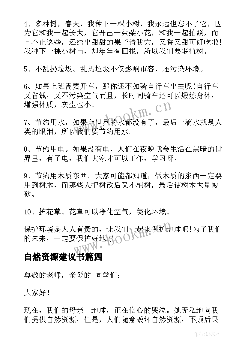 自然资源建议书(模板10篇)