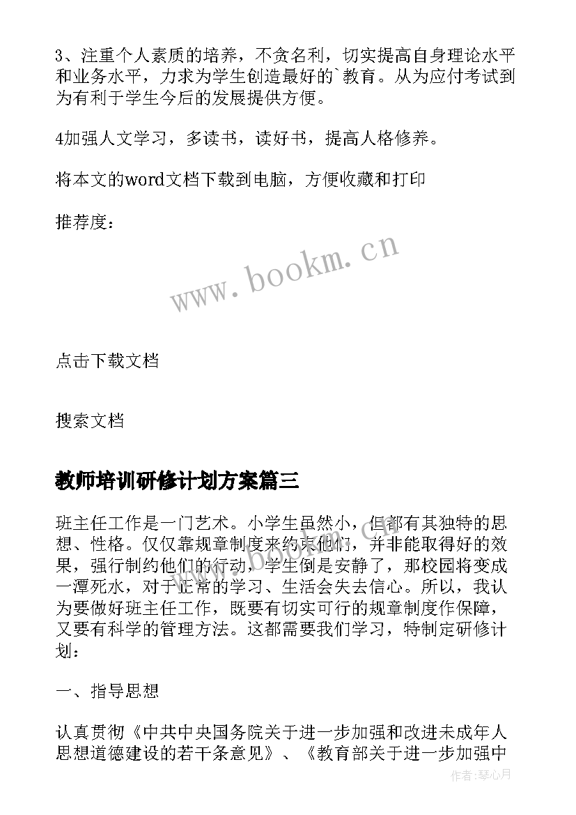 2023年教师培训研修计划方案 骨干教师培训校本研修计划(汇总5篇)