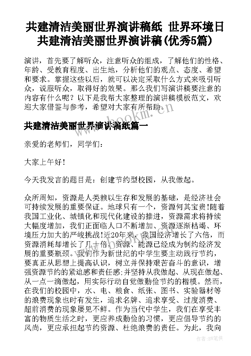 共建清洁美丽世界演讲稿纸 世界环境日共建清洁美丽世界演讲稿(优秀5篇)