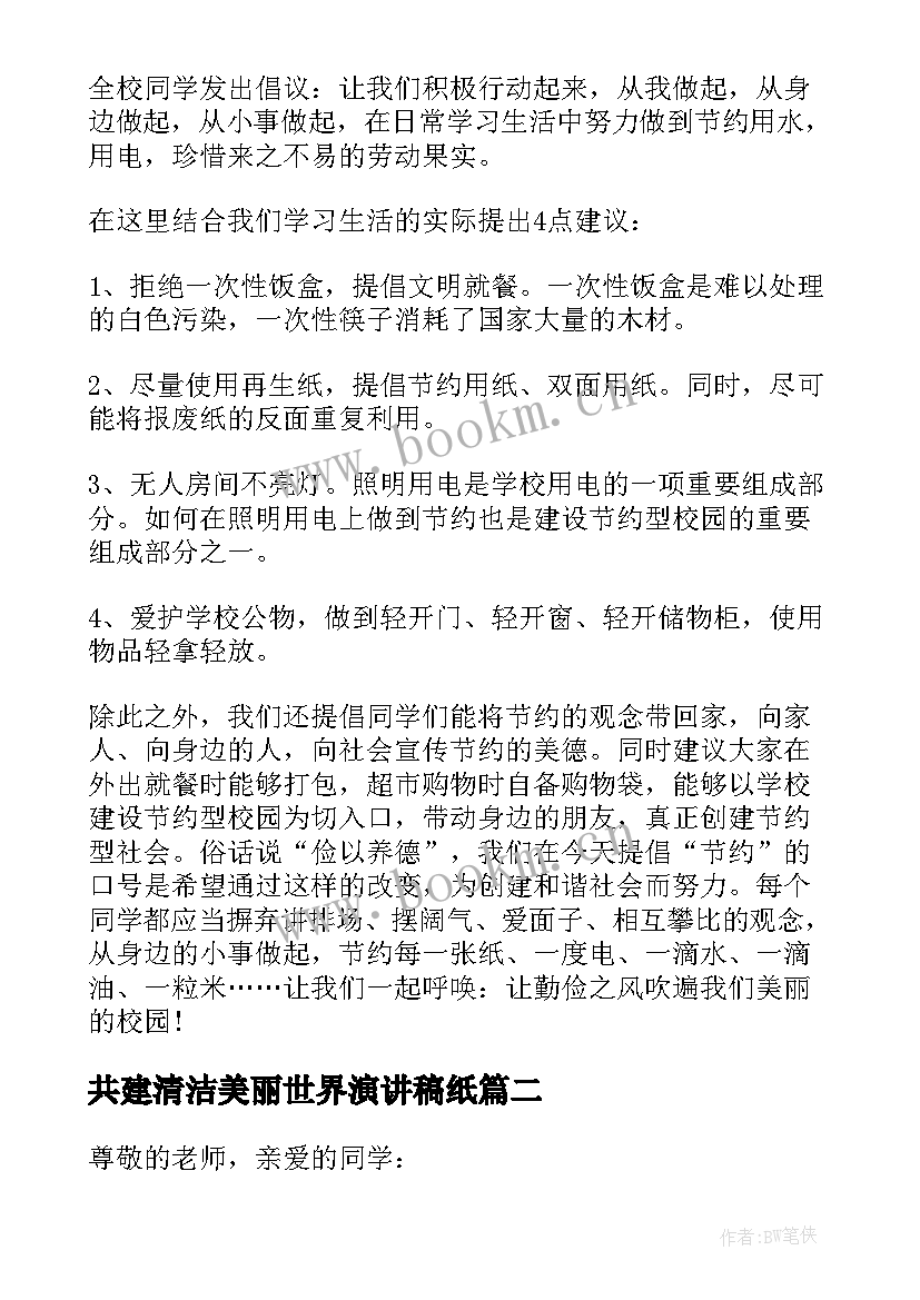 共建清洁美丽世界演讲稿纸 世界环境日共建清洁美丽世界演讲稿(优秀5篇)