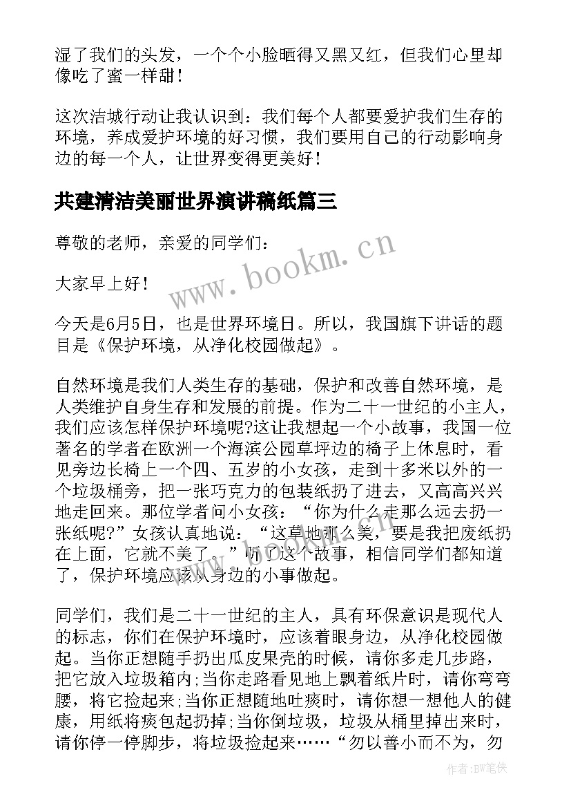 共建清洁美丽世界演讲稿纸 世界环境日共建清洁美丽世界演讲稿(优秀5篇)