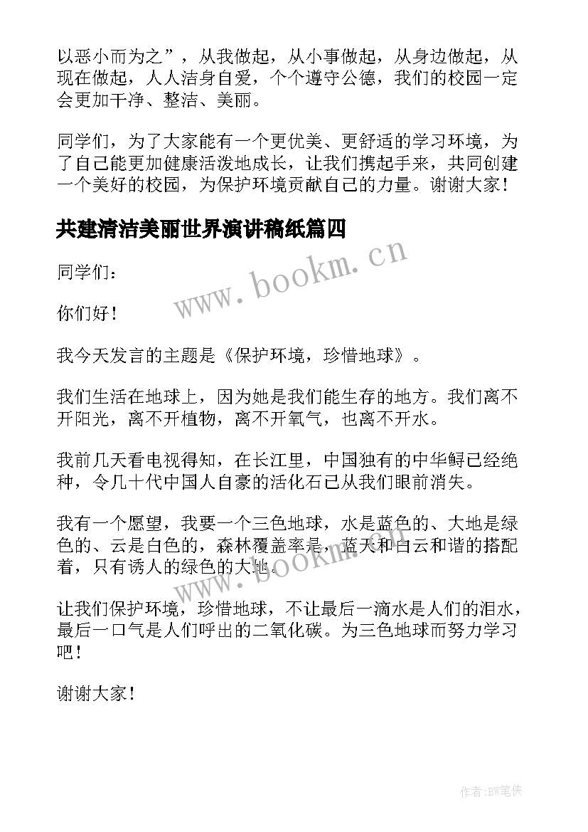 共建清洁美丽世界演讲稿纸 世界环境日共建清洁美丽世界演讲稿(优秀5篇)