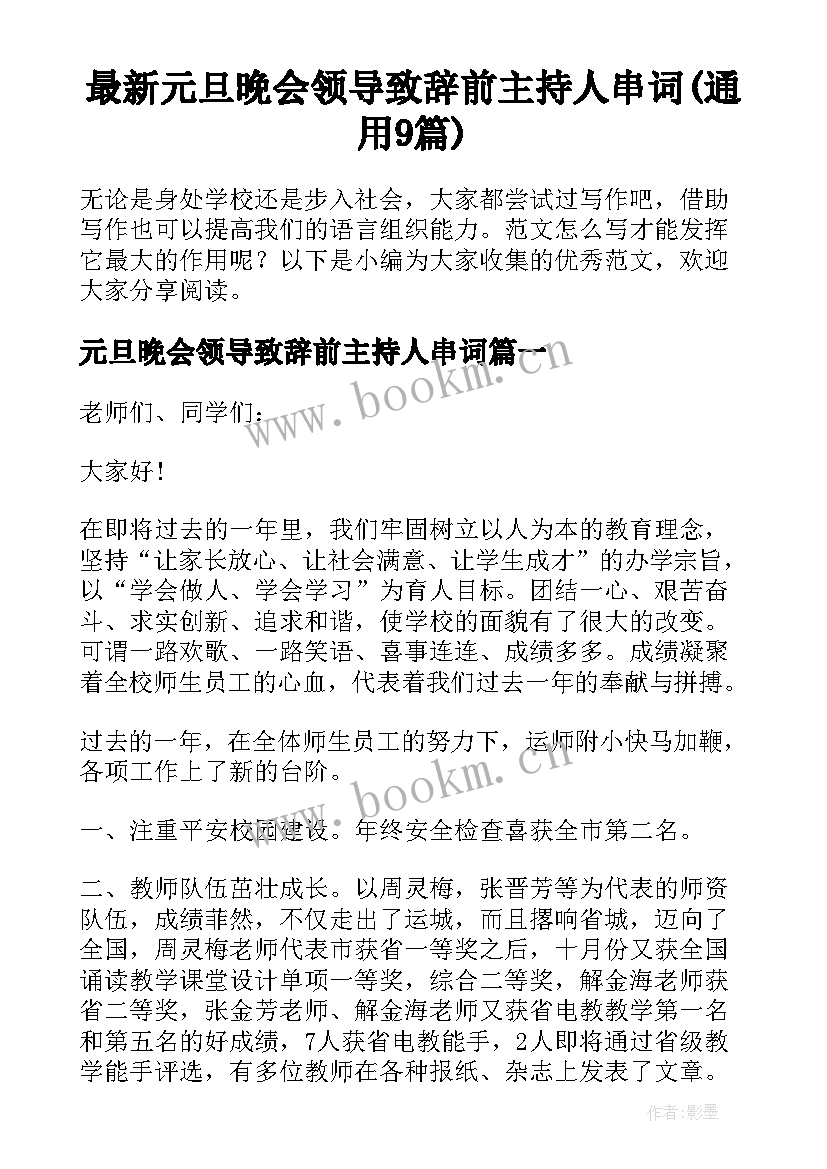 最新元旦晚会领导致辞前主持人串词(通用9篇)